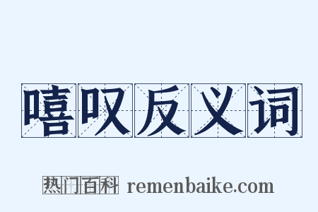 嘻叹反义词是什么意思的图片